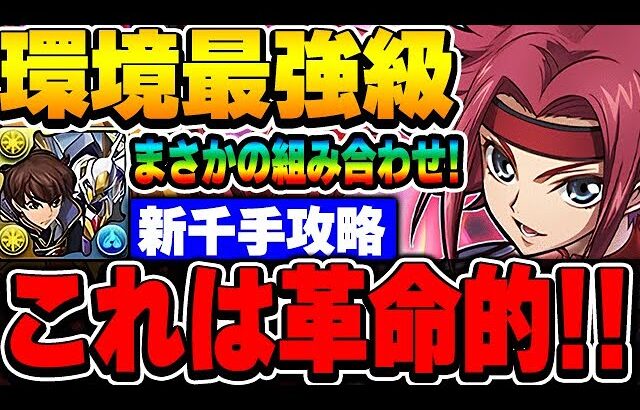 これはカレンが欲しくなる！まさかのスザク編成でも使える最強スキル性能！！【新千手攻略】【コードギアスコラボ】【パズドラ実況】