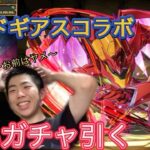 【パズドラ】コードギアスコラボガチャ【追いガチャ引く】お前は本当にヤメ〜！/ヤメ〜こまる