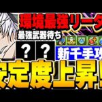 速くて強い！！サブであの２体が最強！！アクセラレータ編成で新千手攻略！！【パズドラ実況】