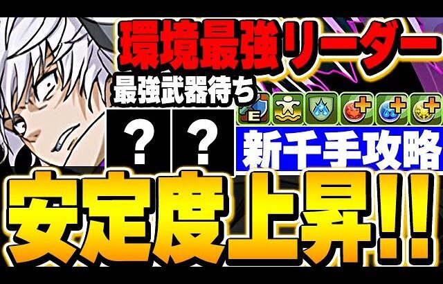 速くて強い！！サブであの２体が最強！！アクセラレータ編成で新千手攻略！！【パズドラ実況】