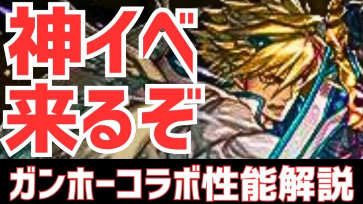 【パズドラ】シュナイゼルの最強相方爆誕！？神イベガンホーコラボ強化性能解説！