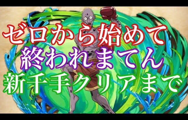 【パズドラ】オリンピック開催記念夏休み特別企画、ゼロから始めて新千手クリアするまで終われまてん！