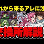 誰交換するべき？交換するなら待つべきイベントが？コードギアスコラボの交換所解説！！【パズドラ実況】