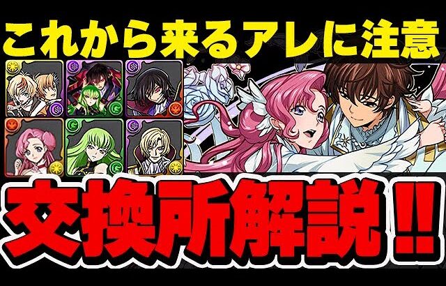 誰交換するべき？交換するなら待つべきイベントが？コードギアスコラボの交換所解説！！【パズドラ実況】