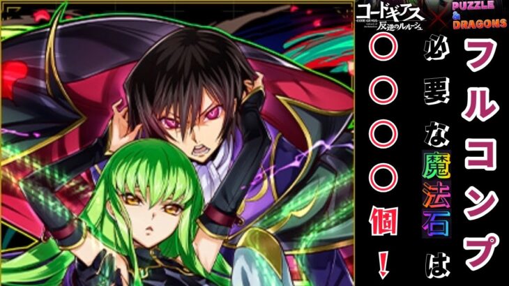 パズドラ　コードギアスコラボガチャ　フルコンプまでに必要な魔法石の個数を調べてみた！！！