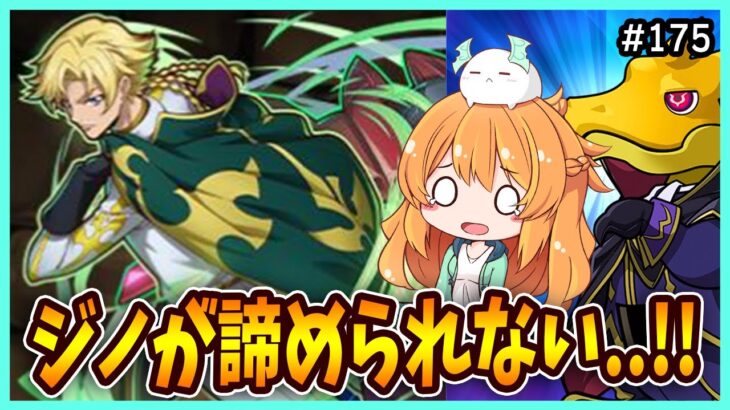 ジノが諦められません。。。。。！！【無課金パズドラ】