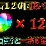 明日から入手可能！魔法石１２０個の使い方解説！絶対アレだけには使うな！知らないと後悔どころの騒ぎじゃない！【パズドラ】