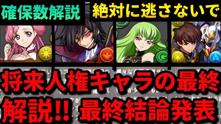 【🚨長生き人権武器が多すぎる‼️】コードギアスの確保数解説＆最終結論！（ルルーシュ、カレン紅蓮、スザクランスロット、ジノトリスタン、テンプレ、新千手、新百式、新万寿、攻略、周回）【パズドラ】