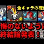 【🚨交換の弾の参考にして🚨】ウルトラマンコラボの最終ランキング‼️確保数‼️（ビクトリー、ブレーザー、＆セブン、アーク✖️アンジェリーナ、テンプレ、新百式、新千手、攻略、周回、交換）【パズドラ】