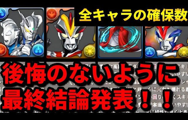 【🚨交換の弾の参考にして🚨】ウルトラマンコラボの最終ランキング‼️確保数‼️（ビクトリー、ブレーザー、＆セブン、アーク✖️アンジェリーナ、テンプレ、新百式、新千手、攻略、周回、交換）【パズドラ】