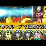 【最強&人権】ウルトラマンネクサスループで極悪を破壊😎【パズドラ】【ウルトラマンイベント】