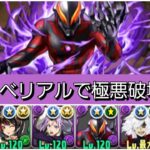 【最強&人権】強化されたベリアルで極悪を破壊😎【パズドラ】【ウルトラマンイベント】