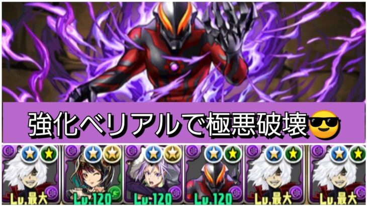 【最強&人権】強化されたベリアルで極悪を破壊😎【パズドラ】【ウルトラマンイベント】