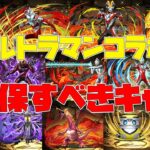 【パズドラ】絶対確保！！！ウルトラマンコラボの交換所の確保しておくべきキャラはどれか無課金視点から話します【ウルトラマンコラボ】