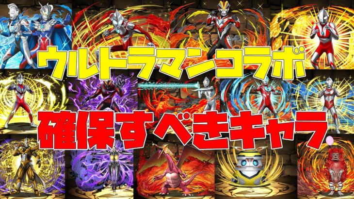 【パズドラ】絶対確保！！！ウルトラマンコラボの交換所の確保しておくべきキャラはどれか無課金視点から話します【ウルトラマンコラボ】