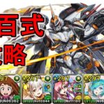 魔改造されたデイトナで新百式攻略【パズドラ】