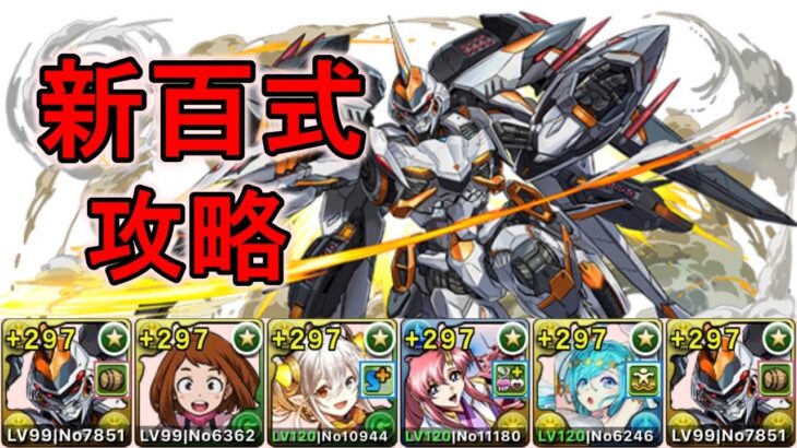 魔改造されたデイトナで新百式攻略【パズドラ】