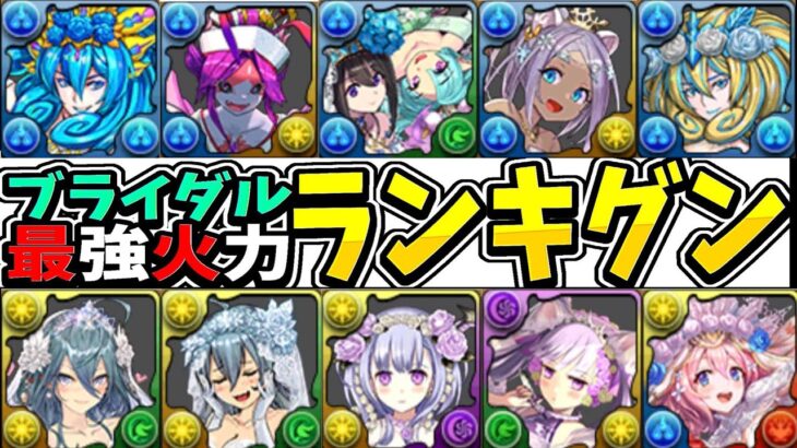 ブライダルガチャ最強火力ランキグンがヤバすぎる【パズドラ】