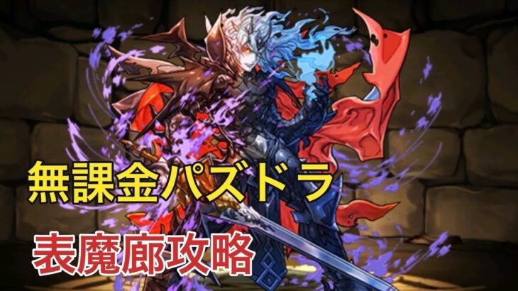 【無課金パズドラ】表魔門