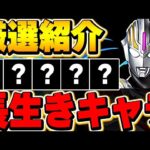 弾にしてない？ウルトラマンイベントの長生きしそうなキャラを厳選して紹介！！【パズドラ実況】