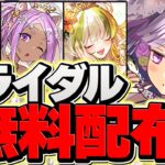 【神イベ】新キャラは◯万円でコンプできる！ブライダルイベント【パズドラ】