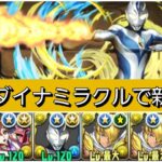 【最強&人権】強化されたダイナミラクルタイプで新千手を破壊😎【パズドラ】【ウルトラマンイベント】