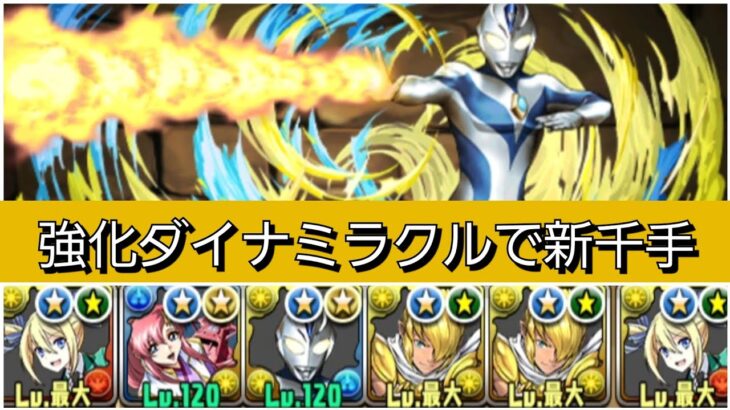 【最強&人権】強化されたダイナミラクルタイプで新千手を破壊😎【パズドラ】【ウルトラマンイベント】