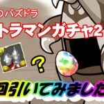 【パズドラ】ウルトラマンコラボ２　１日３回＋α（合計１６回）カチャ引いてみた件