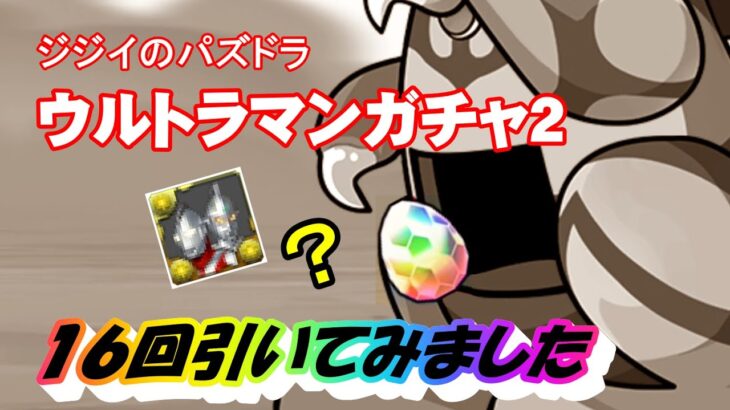 【パズドラ】ウルトラマンコラボ２　１日３回＋α（合計１６回）カチャ引いてみた件