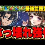 これはあのキャラの評価も上昇！？織姫と彦星が期待以上の強化すぎる！！お互いぶっ壊れ武器を獲得！！【パズドラ実況】