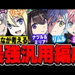 普段使い〜高難易度攻略まで！！環境最強リーダーの汎用テンプレ編成！！【パズドラ実況】