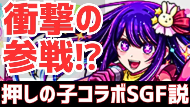 【パズドラ】モンストで押しの子コラボ決定！パズドラに来るのか雑談！