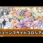 [パズドラ][参加型]ブライダルコラボ(*’ω’*)コロシアム＆ガチャ回す|ω・)[生配信]