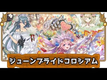 [パズドラ][参加型]ブライダルコラボ(*’ω’*)コロシアム＆ガチャ回す|ω・)[生配信]