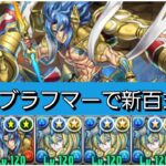 【新百式】強化されたブラフマーが最強&人権すぎる。【パズドラ】【ブライダルイベント】