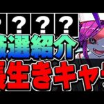 このキャラ持ってれば勝ち組！ブライダルイベントの将来性感じるキャラを厳選して紹介！！【パズドラ実況】