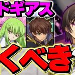 【明後日開催】コードギアスコラボは引くべき！？知らないと損！【パズドラ】