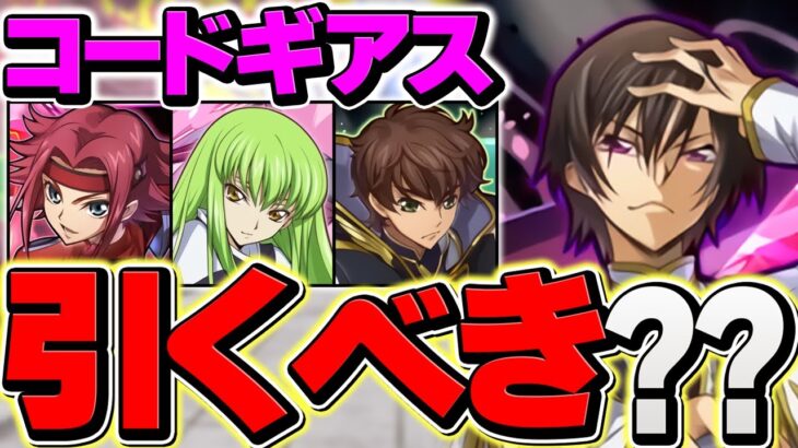 【明後日開催】コードギアスコラボは引くべき！？知らないと損！【パズドラ】