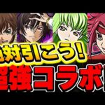 まさかのコードギアスコラボ開催決定！！性能がどれも最強クラス！！【パズドラ実況】