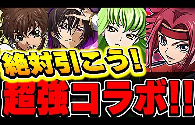 まさかのコードギアスコラボ開催決定！！性能がどれも最強クラス！！【パズドラ実況】