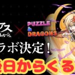 【生放送】コードギアスコラボが明後日から来るらしい【パズドラ】