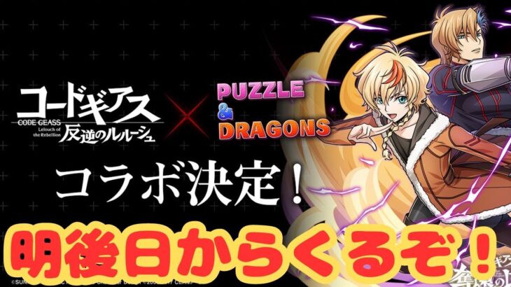 【生放送】コードギアスコラボが明後日から来るらしい【パズドラ】