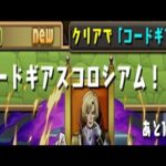 【パズドラ】コードギアスコロシアム！初見攻略。【コードギアスコラボ】