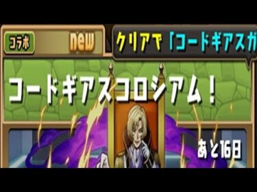 【パズドラ】コードギアスコロシアム！初見攻略。【コードギアスコラボ】