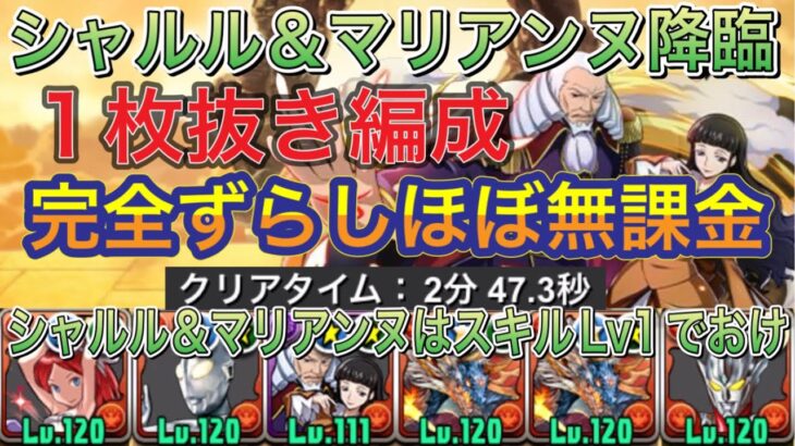 【ほぼ無課金編成】シャルル＆マリアンヌ降臨を完全ずらしのシヴァドラ編成で簡単攻略！？編成難易度超低めなので組みやすい編成です！シンクロ覚醒に使えるキャラなのでスキル上げした方がいいです！【パズドラ】