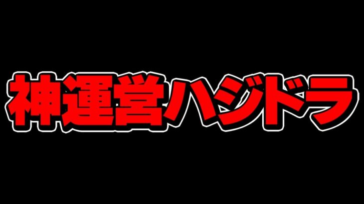 ハジドラvsオワドラ！480円魔法石セットが復活→セルラン低下で実は迷走中・・・？【パズドラ】