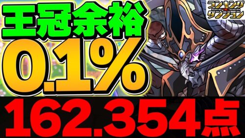 0.1%162,354点！固定配置で王冠余裕！ルート解説も！ランキングダンジョン 海賊龍王・ゼローグ杯【パズドラ】