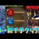 【パズドラ】0から始めて新千手チャレンジ(最難関)クリアするまで！コードギアスコラボRTA【ゆっくり実況】