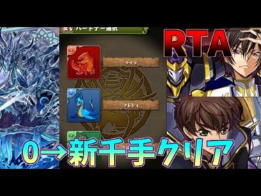 【パズドラ】0から始めて新千手チャレンジ(最難関)クリアするまで！コードギアスコラボRTA【ゆっくり実況】