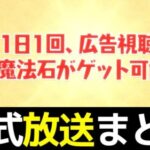 魔法石毎日1個配布！部位破壊システム新登場！ガンホーツアー公式放送まとめ【パズドラ】